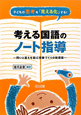 考える国語の　ノート指導　子どもの思考を「見える化」する！