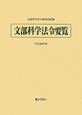 文部科学法令要覧　平成24年