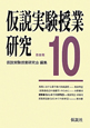 仮説実験授業研究　第3期　授業書〈はじめての世界史〉(10)