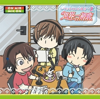 世界一初恋・世界一初恋2 「世界一初恋 ~ラジオCDの場合2~」