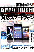 まるわかり！Ｘｉ・ＷｉＭＡＸ・ＵＬＴＲＡ　ＳＰＥＥＤ　対応スマートフォン