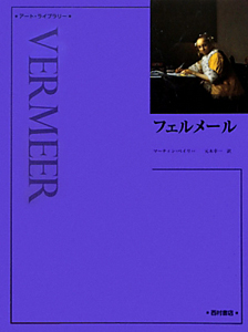 フェルメール<新装版>