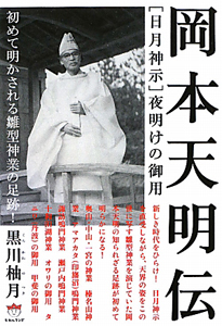 岡本天明伝 日月神示 夜明けの御用 超 どきどき9 黒川柚月の本 情報誌 Tsutaya ツタヤ