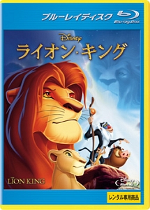 ライオン・キング
