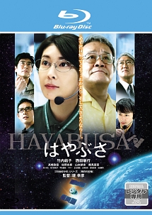 はやぶさ/HAYABUSA