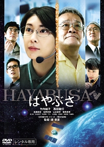 はやぶさ/HAYABUSA