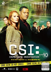 ＣＳＩ：科学捜査班　シーズン１０Ｖｏｌ．１