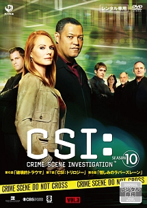 ＣＳＩ：科学捜査班　シーズン１０Ｖｏｌ．３