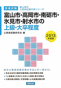 富山県の公務員試験対策シリーズ　富山市・高岡市・南礪市・氷見市・射水市の上級・大卒程度　教養試験　２０１３