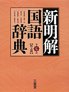 新明解　国語辞典＜第七版・机上版＞