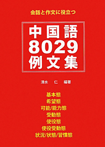 中国語８０２９例文集