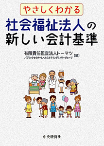 社会福祉法人の新しい会計基準