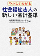 社会福祉法人の新しい会計基準