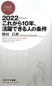 2022 これから10年、活躍できる人の条件