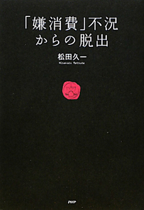 「嫌消費」不況からの脱出