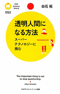 透明人間になる方法