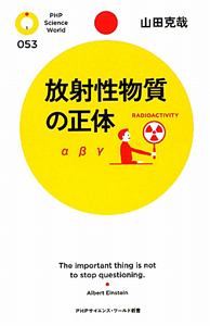 放射性物質の正体