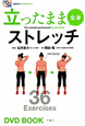 立ったまま　全身ストレッチ　BBM48　DVD　BOOK2