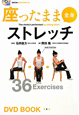 座ったまま　全身ストレッチ　BBM48　DVD　BOOK3