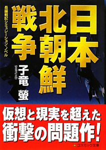 日本北朝鮮戦争 子竜螢 本 漫画やdvd Cd ゲーム アニメをtポイントで通販 Tsutaya オンラインショッピング