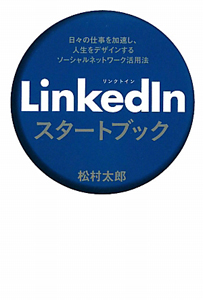 ＬｉｎｋｅｄＩｎ　スタートブック