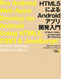 HTML5による　Androidアプリ開発入門