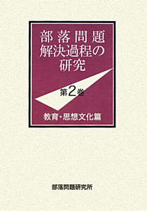 部落問題解決過程の研究　教育・思想文化篇