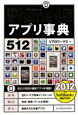 iPhone4S　アプリ事典　512　2012