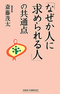 「なぜか人に求められる人」の共通点