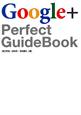 Google＋　Perfect　GuideBook