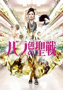 バラ色の聖戦 1