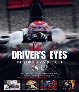 Ｄｒｉｖｅｒ’ｓ　Ｅｙｅｓ　Ｆ１日本グランプリ　２０１１　鈴鹿