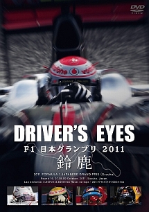 Ｄｒｉｖｅｒ’ｓ　Ｅｙｅｓ　Ｆ１日本グランプリ　２０１１　鈴鹿