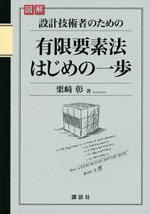 図解・設計技術者のための　有限要素法　はじめの一歩