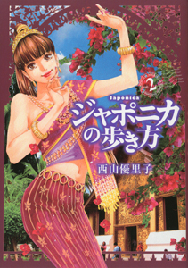ジャポニカの歩き方（2）