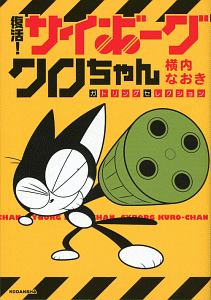 復活！サイボーグクロちゃん　ガトリングセレクション