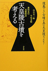律令期陵墓の成立と都城 古代日本の陵墓と古墳2/今尾文昭 - 販売書籍