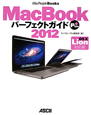 MacBook　パーフェクトガイド　Plus　2012＜OS10　Lion対応版＞