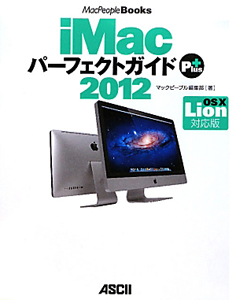 ｉＭａｃ　パーフェクトガイド　Ｐｌｕｓ　２０１２＜ＯＳ１０　Ｌｉｏｎ対応版＞