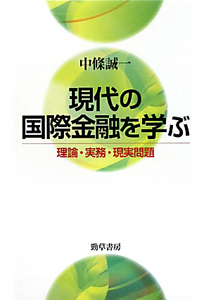 現代の国際金融を学ぶ