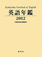 英語年鑑　2012