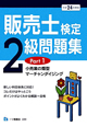 販売士検定　2級　問題集　小売業の類型　マーチャンダイジング　平成24年(1)