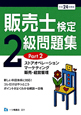 販売士検定　2級　問題集　ストアオペレーション　マーケティング　販売・経営管理　平成24年(2)