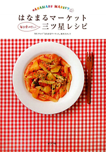 はなまるマーケット 毎日食べたい 三ツ星レシピ