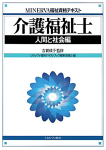 介護福祉士 人間と社会編