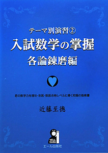 入試数学の掌握　各論錬磨編　テーマ別演習２