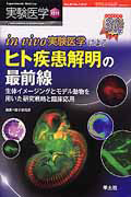 御子柴克彦『実験医学増刊 30-2 in vivo実験医学によるヒト疾患解明の最前線』