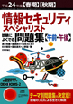 情報セキュリティスペシャリスト　試験によくでる問題集【午前・午後】　CD－ROM付　平成24年春秋