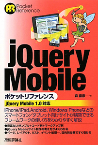 ｊＱｕｅｒｙ　Ｍｏｂｉｌｅ　ポケットリファレンス