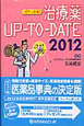 治療薬UP－TO－DATE＜ポケット判＞　2012